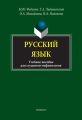 Русский язык для студентов-нефилологов. Учебное пособие