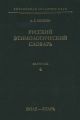 Русский этимологический словарь. Вып. 4 (боле – бтарь)