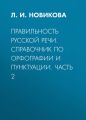 Правильность русской речи. Справочник по орфографии и пунктуации. Часть 2