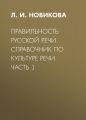 Правильность русской речи. Справочник по культуре речи. Часть 1