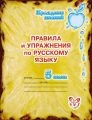 Правила и упражнения по русскому языку. 5 класс