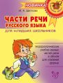 Части речи русского языка для младших школьников