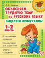 Объясняем трудную тему по русскому языку. Выделяем орфограммы. 1-2 классы