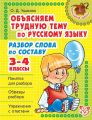 Объясняем трудную тему по русскому языку. Разбор слова по составу. 3-4 классы