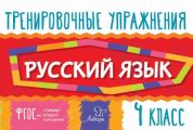 Русский язык. 4 класс