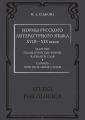 Нормы русского литературного языка XVIII—XIX веков: Словарь. Пояснительные статьи