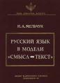 Русский язык в модели «Смысл—Текст»