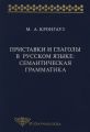 Приставки и глаголы в русском языке: семантическая грамматика