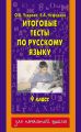 Итоговые тесты по русскому языку. 4 класс