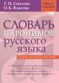 Словарь паронимов русского языка
