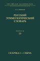 Русский этимологический словарь. Вып. 10 (г?лочка I – глы?ча)