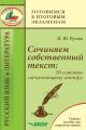 Сочиняем собственный текст: 20 советов начинающему автору. Учебное пособие для старшеклассников