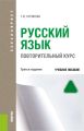 Русский язык. Повторительный курс