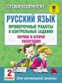 Русский язык. Проверочные работы и контрольные задания. Первое и второе полугодия. 2 класс