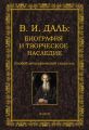 В.И. Даль: биография и творческое наследие. Биобиблиографический указатель