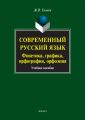 Современный русский язык. Фонетика, графика, орфография, орфоэпия. Учебное пособие (+MP3)