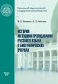 История методики преподавания русского языка в биографических очерках