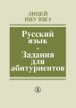 Лицей НИУ ВШЭ. Русский язык. Задания для абитуриентов. Методическое пособие