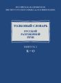 Толковый словарь русской разговорной речи. Выпуск 2. К–О