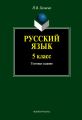 Русский язык. 5 класс: тестовые задания