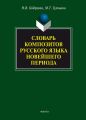 Словарь композитов русского языка новейшего периода