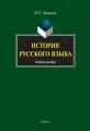 История русского языка. Учебное пособие