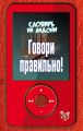 Говори правильно!