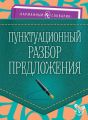 Пунктуационный разбор предложения