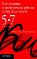 Контрольные и проверочные работы по русскому языку. 5–7 классы