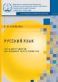 Русский язык. Тесты для студентов, обучающихся по программе СПО