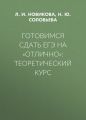 Готовимся сдать ЕГЭ на «отлично»: теоретический курс