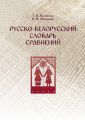 Русско-белорусский словарь сравнений