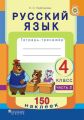 Русский язык. Тетрадь-тренажёр. 4 класс. Часть 2