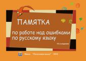 Памятка по работе над ошибками по русскому языку