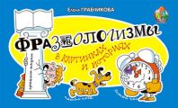 Фразеологизмы в картинках и историях