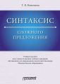 Синтаксис сложного предложения
