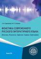 Фонетика современного русского литературного языка (Фонетика. Фонология. Орфоэпия. Графика. Орфография)