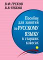 Пособие для занятий по русскому языку в старших классах