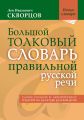 Большой толковый словарь правильной русской речи. 8000 слов и выражений