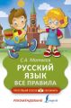 Русский язык. Все правила