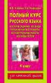 Полный курс русского языка. 4 класс