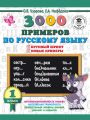 3000 примеров по русскому языку. 1 класс. Крупный шрифт. Новые примеры. Автоматизированность навыка. Обязательный уровень знаний, умений и навыков