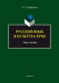 Русский язык и культура речи. Курс лекций