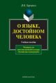 О языке, достойном человека. Материалы для самостоятельной работы по курсу «Русский язык и культура речи». Учебное пособие