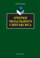 Очерки модального синтаксиса