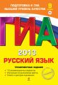 ГИА 2013. Русский язык. Тренировочные задания. 9 класс