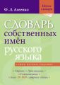 Словарь собственных имён русского языка