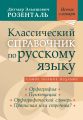 Классический справочник по русскому языку. Орфография. Пунктуация. Орфографический словарь. Прописная или строчная?