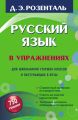 Русский язык в упражнениях. Для школьников старших классов и поступающих в вузы