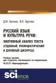 Русский язык и культура речи. Эмотивный анализ текста (судебный, публицистический и духовный дискурсы)